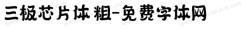 三极芯片体 粗字体转换